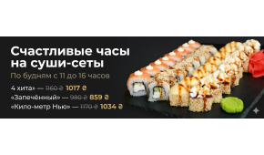 Фото - Акция "Счастливые часы" на суш - Пиццбург