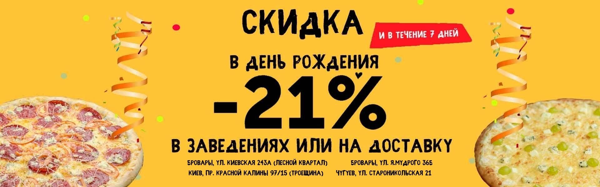 Фото - ДР21%  (copy) - Пиццбург