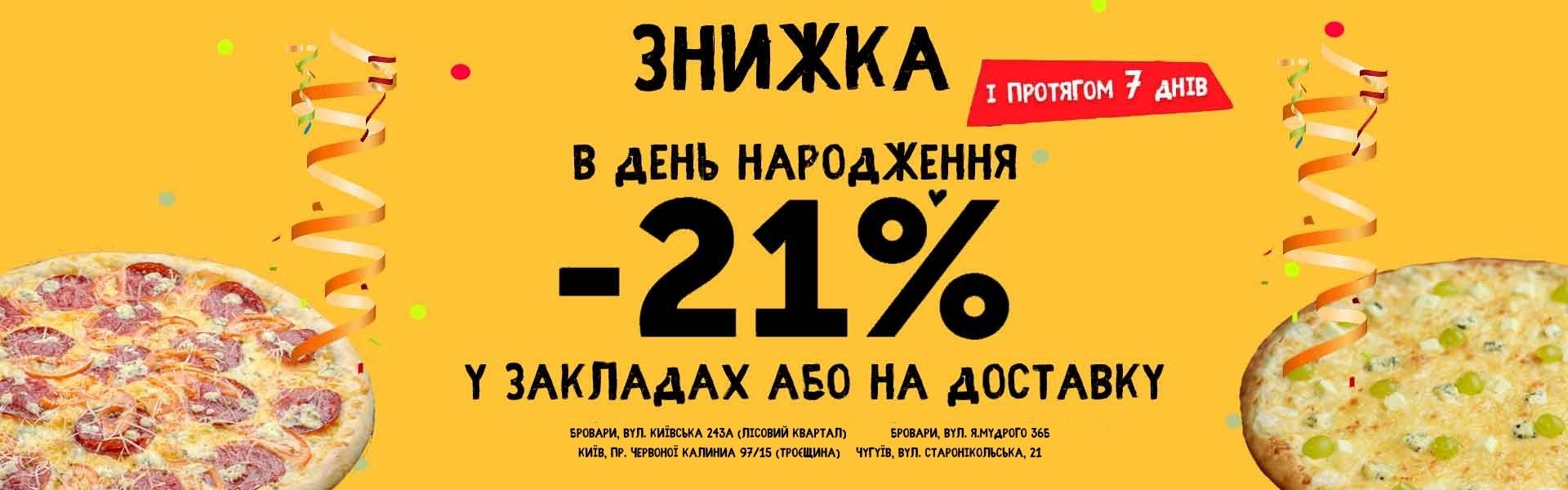 Фото - ДР21% (copy) - Піццбург