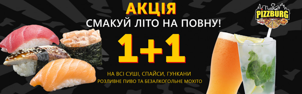 Фото - 1+1 на суши чи спайси та пиво або мохіто - Піццбург