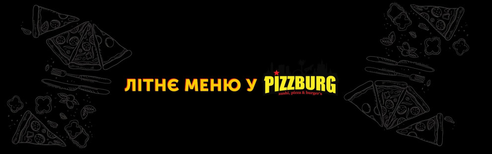 Фото - Літні новинки в сімейних піцеріях Pizzbu - Піццбург