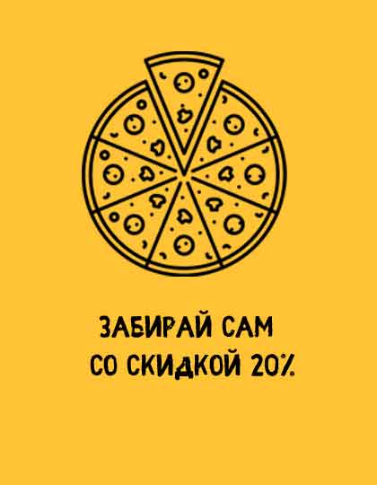Скидка 20% на все пиццы!  