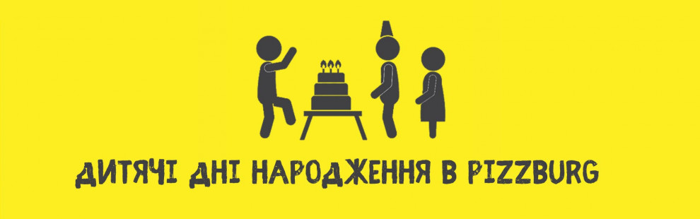 Фото - Дитячі дні народження в Pizzburg - Піццбург