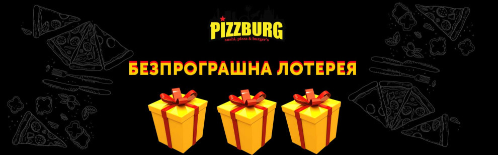 Фото - Смачні подарунки від Pizzburg - Піццбург