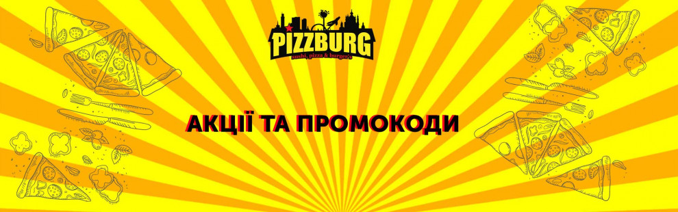 Фото - Акції та промокоди (оновлено 18.12.2025) - Піццбург
