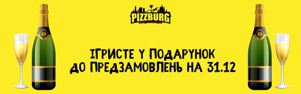 Фото - Приймаємо попередні заявки на 31 грудня  - Піццбург