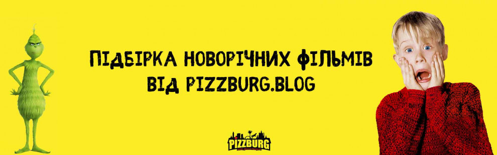 Фото - Добірка новорічних фільмів від Pizzburg. - Піццбург