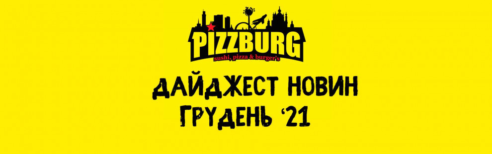 Фото - Дайджест новин Pizzburg грудень '21 - Піццбург
