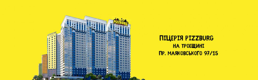 Фото - Найближча піцерія на Троєщині - Піццбург