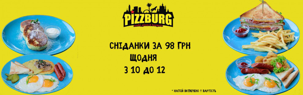 Фото - Новинка! Сніданки у Pizzburg (з 3.02.202 - Піццбург