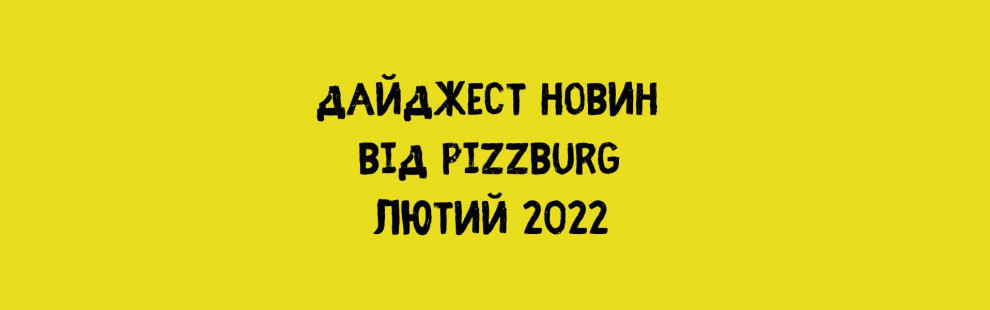 Фото - Дайджест новин у лютому 2022 - Піццбург