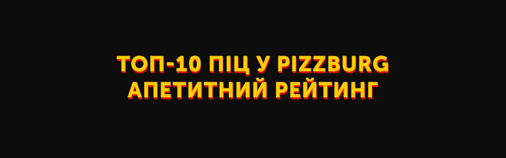 Фото - Топ-10 піц у Pizzburg: дуже апетитний ре - Піццбург