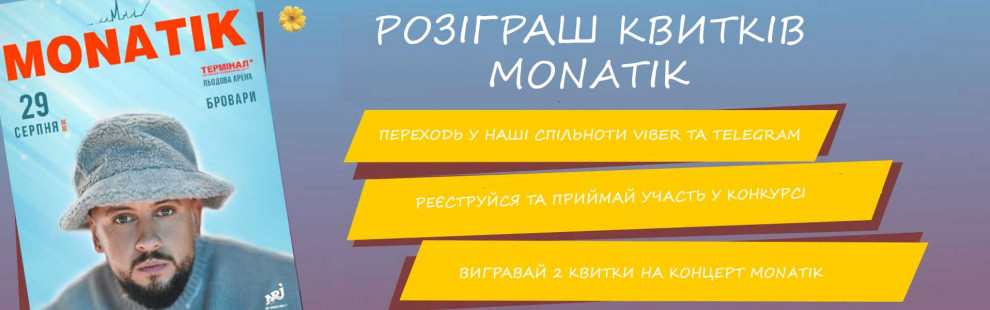 Фото - Розіграш квитків на MONATIK від мережі п - Піццбург