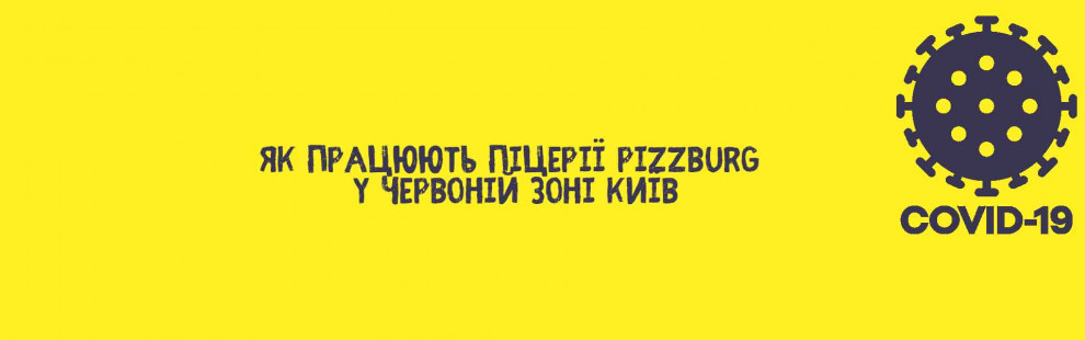 Фото - Як працюватимуть піцерії Pizzburg у &quo - Піццбург