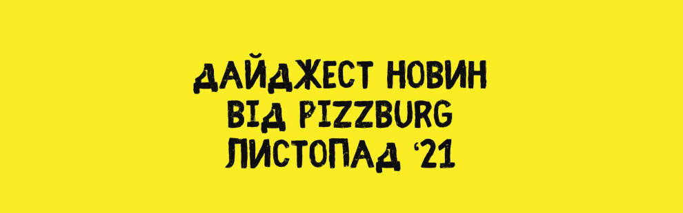 Фото - Дайджест новин Pizzburg листопад '21 - Піццбург