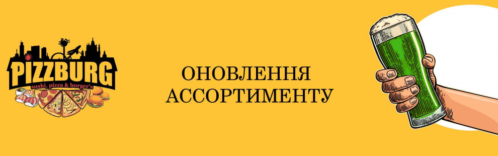 Фото - Оновлення асортименту пива та пивних зак - Піццбург