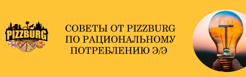 Фото - Советы по рациональному потреблению элек - Пиццбург