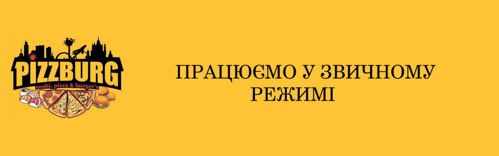 Фото - Pizzburg працює у звичайному режимі  - Піццбург